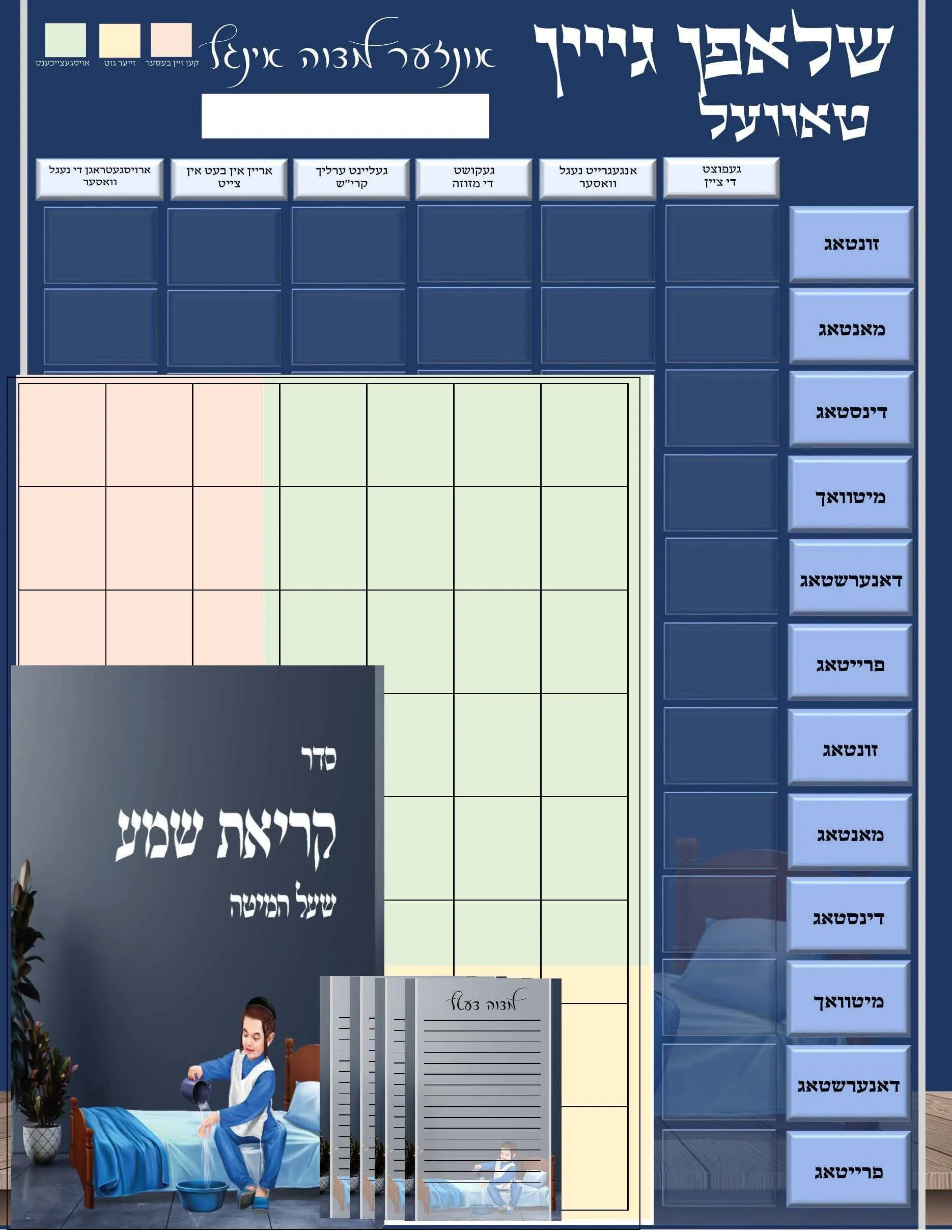 Boys Sleeping System - Chart, Kriyas Shma and Mitzva Notes